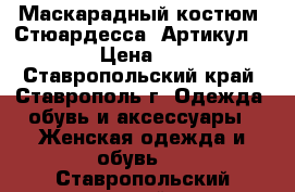  Маскарадный костюм «Стюардесса»	 Артикул: A2097	 › Цена ­ 1 850 - Ставропольский край, Ставрополь г. Одежда, обувь и аксессуары » Женская одежда и обувь   . Ставропольский край